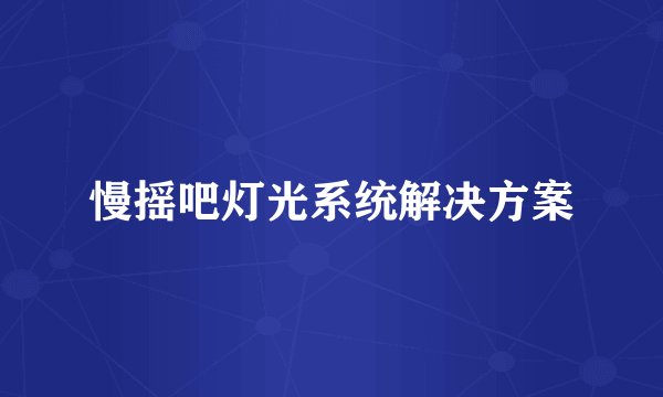 慢摇吧灯光系统解决方案