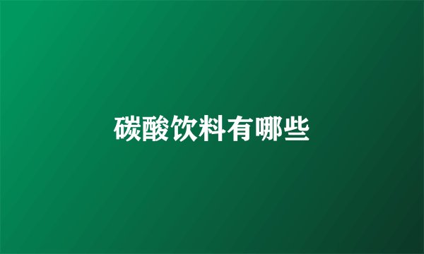 碳酸饮料有哪些