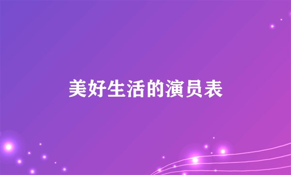 美好生活的演员表