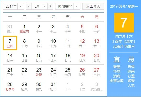 2017年立秋是哪一天