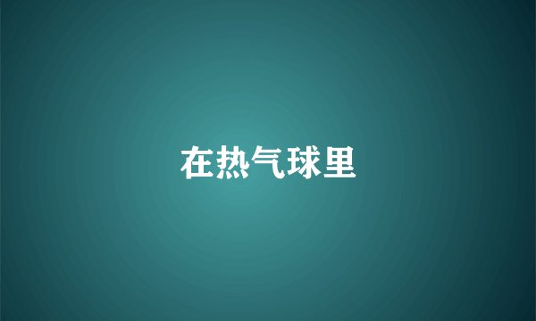 在热气球里