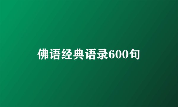 佛语经典语录600句