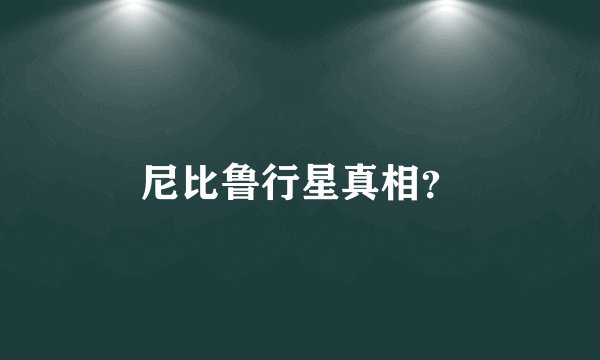 尼比鲁行星真相？