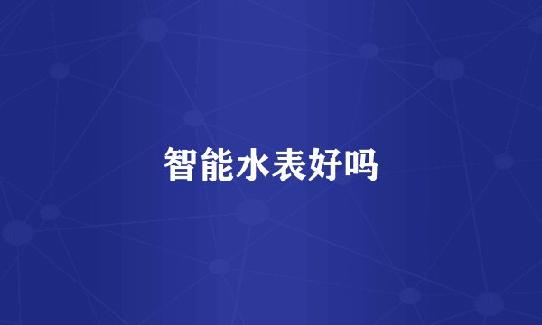 智能水表好吗