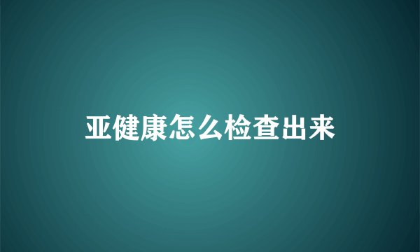 亚健康怎么检查出来