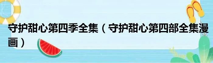 守护甜心第四季全集（守护甜心第四部全集漫画）