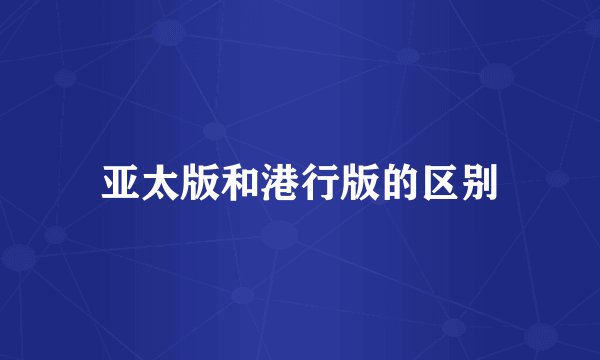 亚太版和港行版的区别
