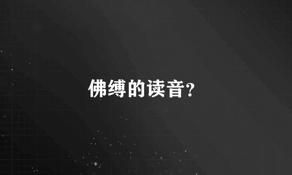 佛缚的读音？