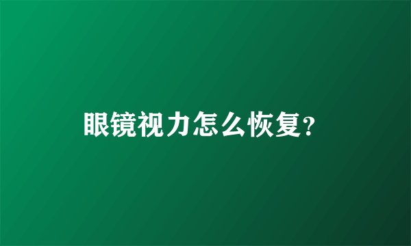 眼镜视力怎么恢复?