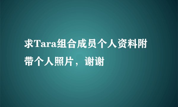 求Tara组合成员个人资料附带个人照片，谢谢