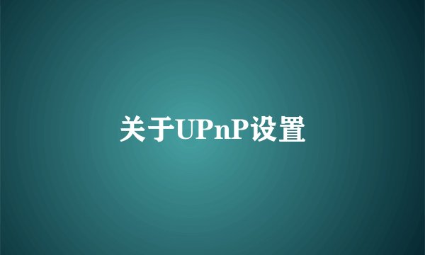 关于UPnP设置