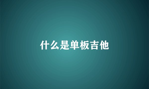 什么是单板吉他