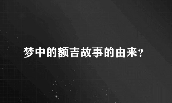 梦中的额吉故事的由来？