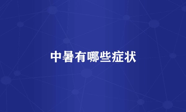 中暑有哪些症状