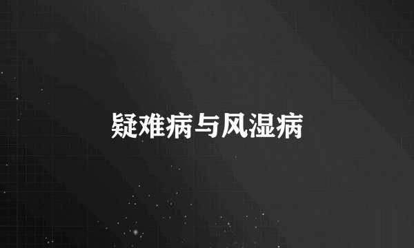 疑难病与风湿病