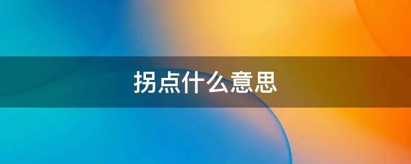 拐点什么意思