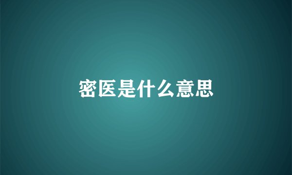 密医是什么意思