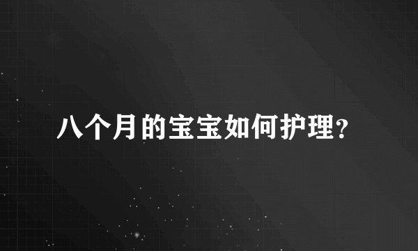 八个月的宝宝如何护理？