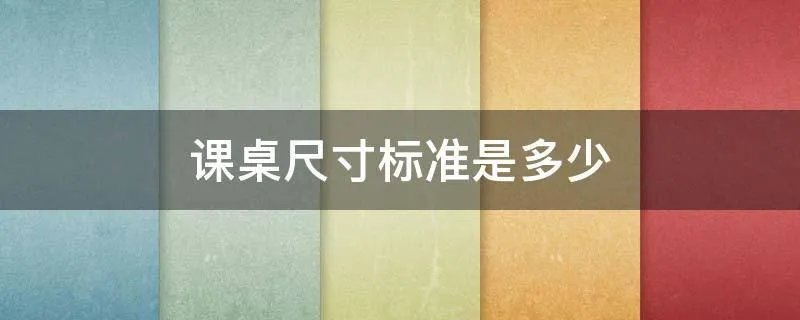 课桌尺寸标准是多少