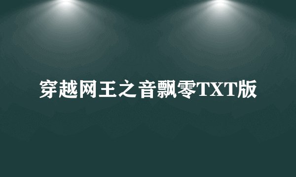 穿越网王之音飘零TXT版