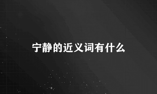 宁静的近义词有什么