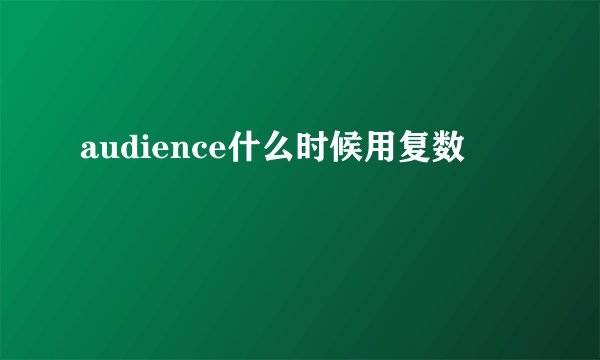 audience什么时候用复数