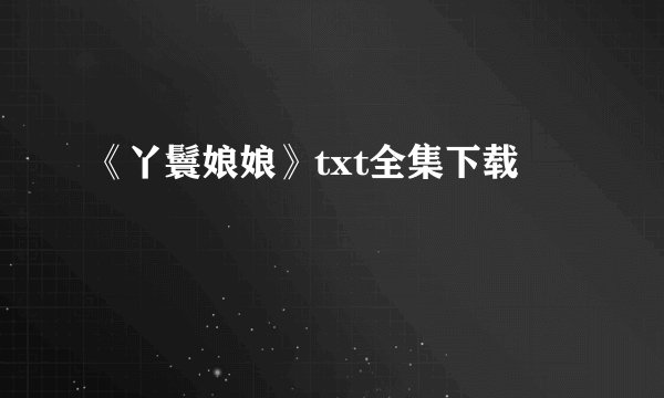 《丫鬟娘娘》txt全集下载