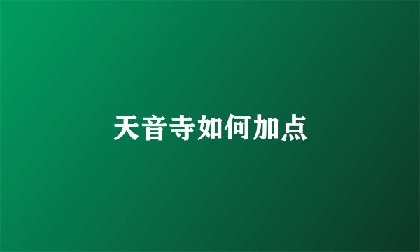 天音寺如何加点