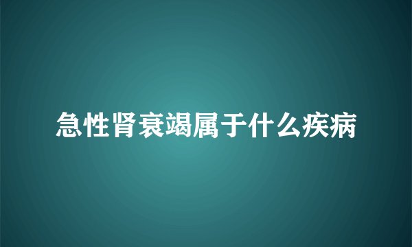 急性肾衰竭属于什么疾病