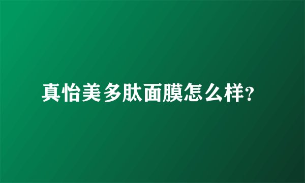 真怡美多肽面膜怎么样？