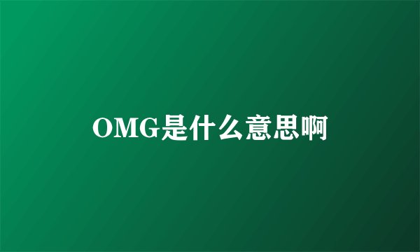 OMG是什么意思啊