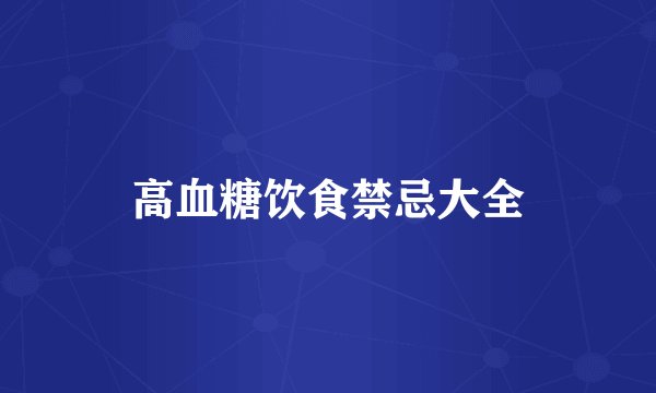 高血糖饮食禁忌大全