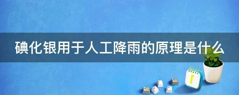 碘化银用于人工降雨的原理是什么
