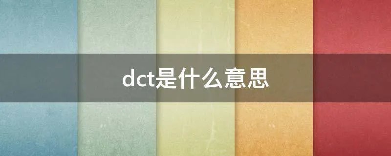 dct是什么意思