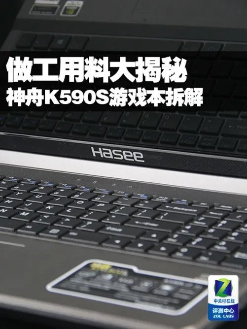 做工用料大揭秘！神舟K590S游戏本拆解