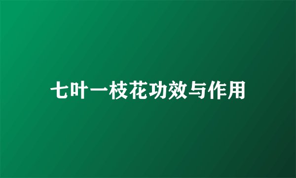 七叶一枝花功效与作用
