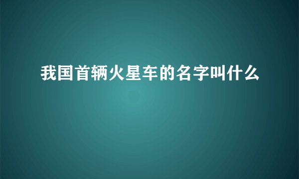 我国首辆火星车的名字叫什么