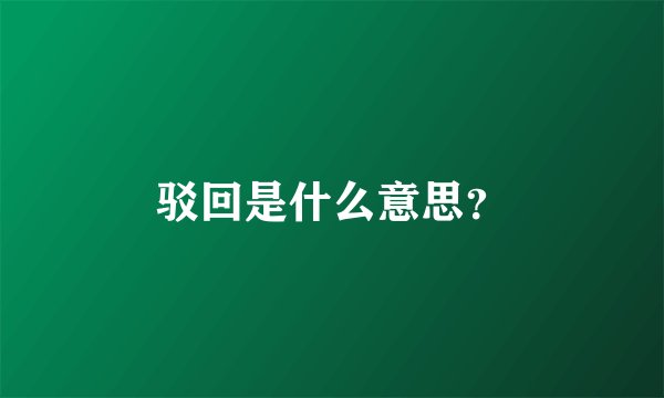 驳回是什么意思？