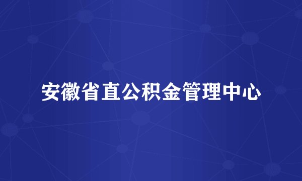安徽省直公积金管理中心