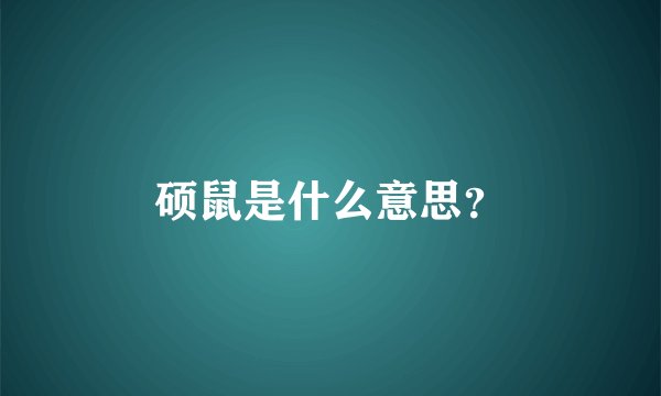 硕鼠是什么意思？