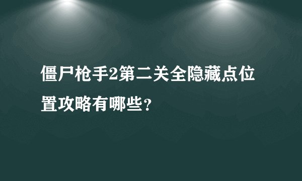 僵尸枪手2第二关全隐藏点位置攻略有哪些？