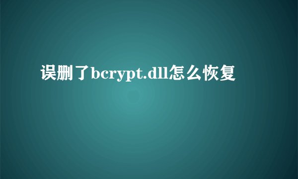 误删了bcrypt.dll怎么恢复