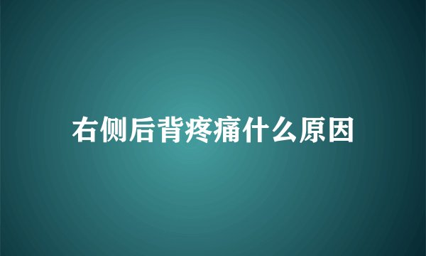 右侧后背疼痛什么原因