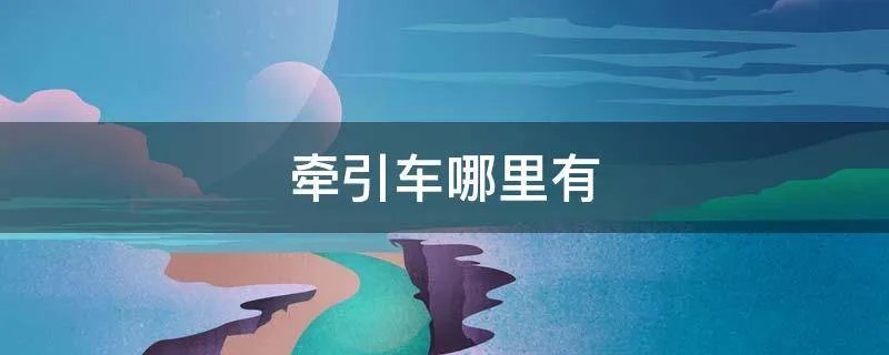 牵引车哪里有