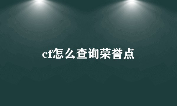 cf怎么查询荣誉点