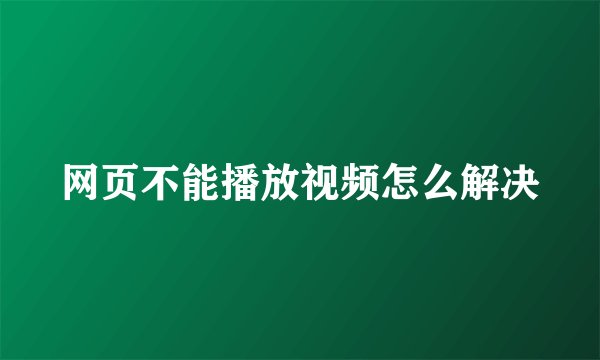 网页不能播放视频怎么解决