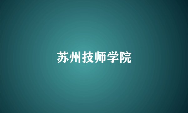 苏州技师学院