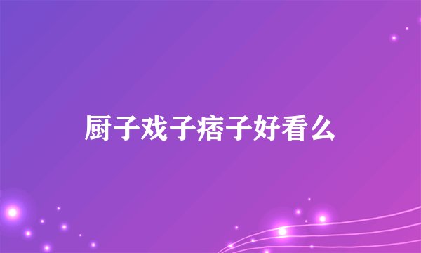 厨子戏子痞子好看么