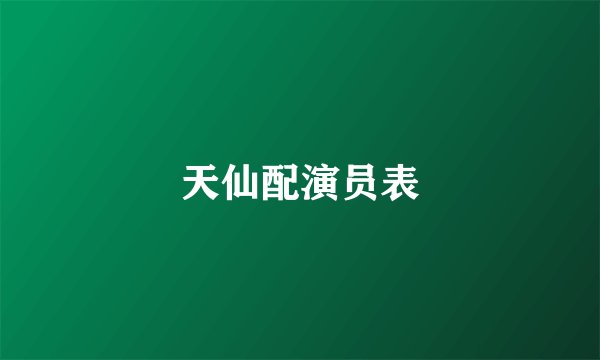 天仙配演员表