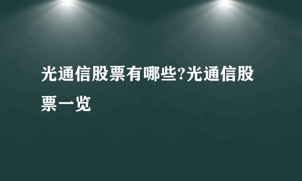 光通信股票有哪些?光通信股票一览